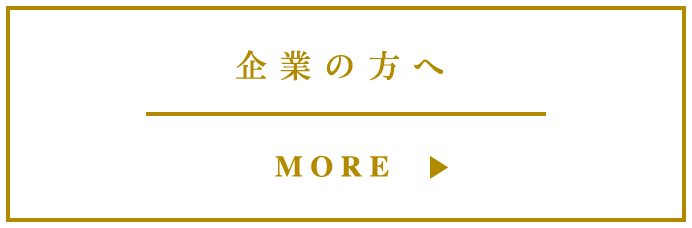 企業の方へ