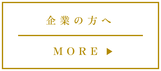 企業の方へ