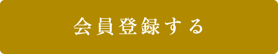 会員登録する