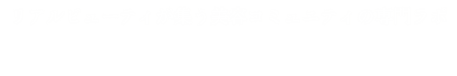 リアルビューティが集う美容コミュニティの専門ラボ