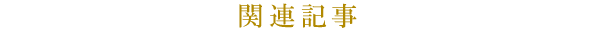 関連記事