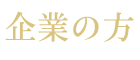 企業の方