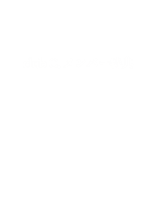 club C.メンバー特典