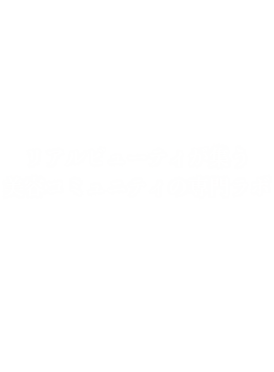 リアルビューティが集う美容コミュニティの専門ラボ