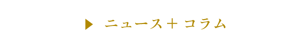 ニュース＋コラム